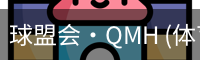 球盟会